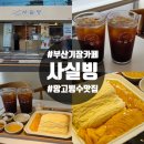 롯데리아 부산 기장점 | 부산 기장 카페 사실빙 실타래 망고빙수 아메리카노 솔직후기