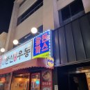 한신우동대전 이미지