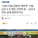 ‘10회 러셀-임병욱 백투백’ 키움, ㅇㅇ 4-0 제압 ‘2연패 끝’...(후략) [SS대구in] 이미지