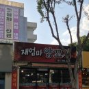 재엄마양꼬치