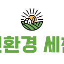 농업회사법인(주)세찬