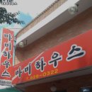 방배로43길 1-8 | 대전 대덕구 오정동 맛집 마미하우스 추천메뉴가격영업시간리뷰주차