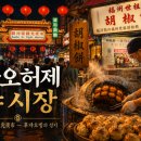 화산건재 | 타이페이 가면 꼭 먹고 와야 할 맛집 BEST 10 🍜