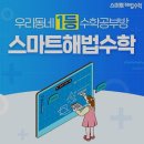 푸르지오4차교실 | 수학학원 스마트 해법수학 천안 성성 푸르지오 4차 교실 천안 서북구 성성동 가격 후기