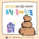 명지녹산산단 명지어린이집 | [2025 지역사회 거점형 양육지원] 8월 육아쉼표 사업일정 안내