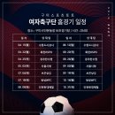 구미스포츠토토 여자축구단 홈경기 일정 이미지