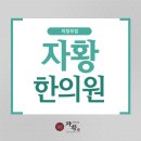 의정부한의원 건강한 산후관리!