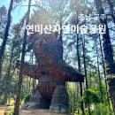 연미산고개 화장실 | 공주 연미산자연미술공원 충남 가볼만한곳