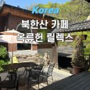 옥류헌 | 서울 근교 대형 카페 북한산 숲속 계곡 뷰 옥류헌릴렉스 내돈내산, 명당자리 추천 (주차/메뉴/분위기 정리)