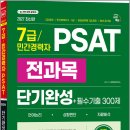 2027 최신판 시대에듀 7급/민간경력자 PSAT 전과목 단기완성+필수기출 300제/시대고시기획 이미지