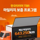 한국상용트럭 주식회사 | 경제성과 안전을 한번에! 한국타이어 TBR 마일리지 보증 프로그램 리얼 후기