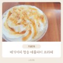 메가엠지씨커피 김포향산신도시점 | 메가커피 신메뉴 청송 애플파이 프라페 내돈내산 솔직후기