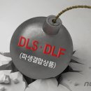 &#39;DLS 사태&#39; 최근 발행액 반토막…홍콩시위에 ELS도 급감 - 2019-08-23 06:05 &#34;해외금리 연계형 파생결합증권&#34;(DLS) 이미지