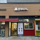 본구이 | 강동이케아맛집 본화덕구이 생선구이 정식 후기