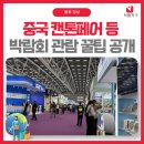 중국 캔톤페어 등 박람회 관람 후기 &amp; 꿀팁 공개