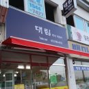 대림즉석떡볶이