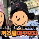 마음에 쏙 드는 디자인으로 아무아무 야구모자 소량주문제작 후기