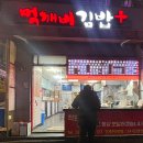 먹깨비김밥 이미지