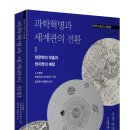 중부-현장-중부-1423 | 과학혁명과 세계관의 전환: 1 천문학의 부흥과 천지학의 제창