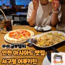 서구청 | 인천 아시아드 맛집 서구청 어푸키친 이탈리안레스토랑 방문 후기