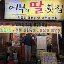 어부의딸횟집