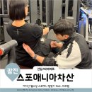 미르헤어 - 계양구 하느재로 4 | 아차산역 헬스장 PT 24시간 연중무휴 스포애니 아차산역점 미르쌤 피티후기