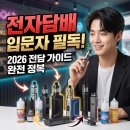 전자담배 입문자 필독! 2026 전담 가이드 완전 정복