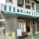미진축산영등포역점 이미지