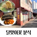 신평3길 | [양산] 통도사 노포 맛집 ‘달맞이꽃분식‘ | 신평시장 칼국수집