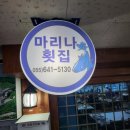 마리나송원횟집 이미지