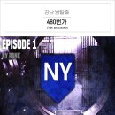 청윤주 | 강남 방탈출 말고 방털기 480번가 에피소드1 NY BANK(은행) 후기! 여긴 미쳤다 완전추천!!