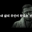 현대인들에게 건네는 사르트르의 조언.. 사르트르가 말하는 주체적 삶의 필수 조건 "지식의취향" 이미지