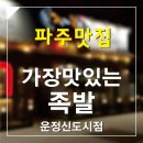 가장맛있는족발운정