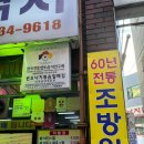 부산/범일동] 60년 원조 조방낙지볶음 맛집 내돈내산 ‘원조할매낙지’