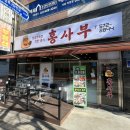 쌍용자동차서비스프라자서부코너 | 인천 서구 가좌동 서부여성회관역 홍사부 맛과 가격 모두 잡은 중화요리 맛집!!