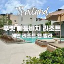 에덴빌라 | 태국 푸켓 빠통비치 리조트 추천 | 에덴 리조트 앤 빌라 Eden Resort &amp; Villas (가든 뷰 테라스, 야외...