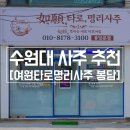 수원대 사주 잘보는 곳 여원타로명리사주 후기