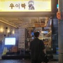 망원시장에서 유명한 고추튀김 맛집 우이락 울산 삼산점 후기. 삼산동 맛집