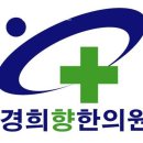 경희향한의원 | 강동구 성내동 한의원 경희향한의원 진료시간 접근성 이용후기