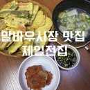소쿠리전집 | 말바우시장 맛집 광주 우산동 전집 모둠전에 막걸리 먹기 좋은 술집 제일전집