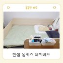 한샘슈퍼 - 천안시 동남구 봉명4길 8 | <안전한 저상형 아기침대 사용후기 및 추천> 한샘 샘키즈 데이베드 슈퍼싱글(SS) 4면형 가드