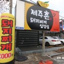 제주촌돼지찌개