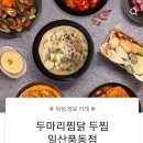 두마리찜닭두찜일산 - 고양시 덕양구 화중로130번길 5-37 | 두마리찜닭두찜일산