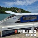 스피드환경 | 푸켓에서 피피섬 가는방법 페리 스피드보트 가격 예약방법 및 후기