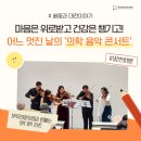 대전대학교대전한방병원 | 마음은 위로받고 건강은 챙기고! 어느 멋진 날의 '의학 음악 콘서트'