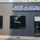 청춘스토리 동림점 이미지