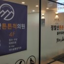 정발산튼튼척의원 이미지