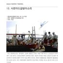 사천마도갈방아소리