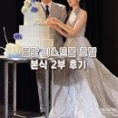 풀만 이스트폴 호텔 웨딩 본식 2부 후기(서브룸,식사,플라워랩핑)│르웨딩 정희수