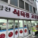 합천식육점 - 기장군 읍내로 99-9 | 합천식육점